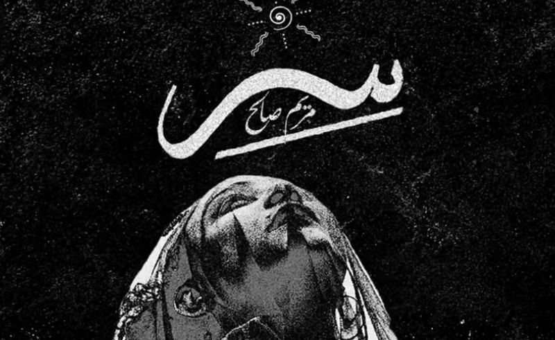 "مريم صالح ورحلة استكشاف الجدوى من كل شئ فى ألبومها الجديد "سر