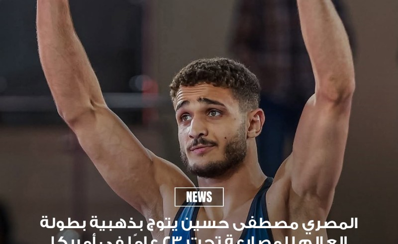 Egyptian Wrestler Mostafa Hussien Wins U23 World Championship Gold